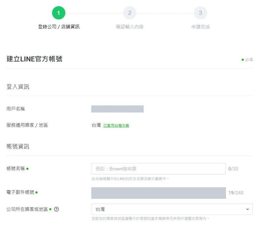 建立 LINE 官方帳號表單的第 1 步:上方是三個步驟的進度條,下方是登入資訊、帳號名稱與電子郵件帳號欄位