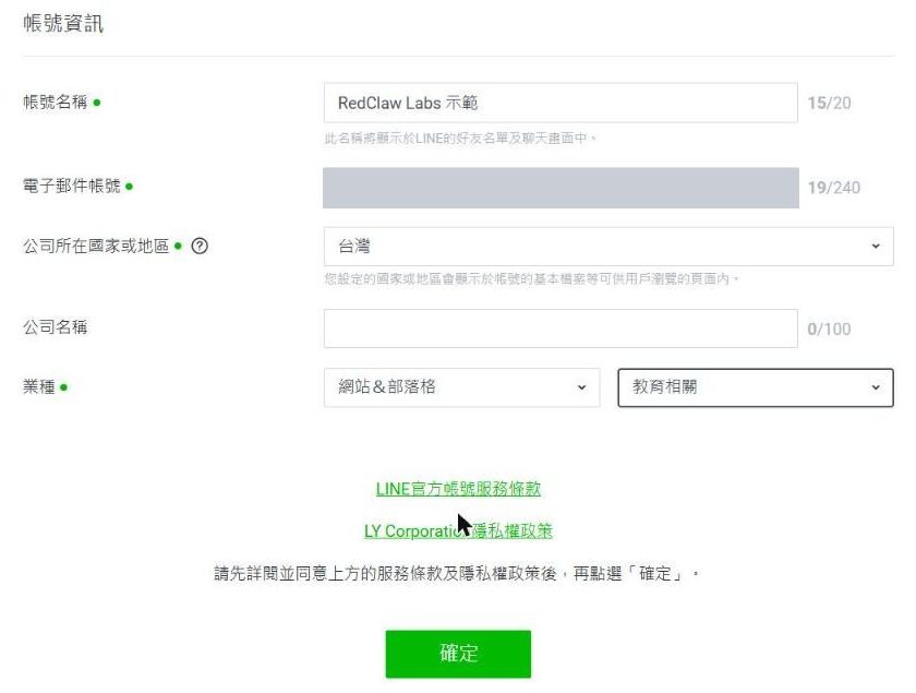 表單下半部:帳號名稱已填入、業種選好大分類與小分類,下方是服務條款與隱私權政策的連結,以及綠色的確定按鈕