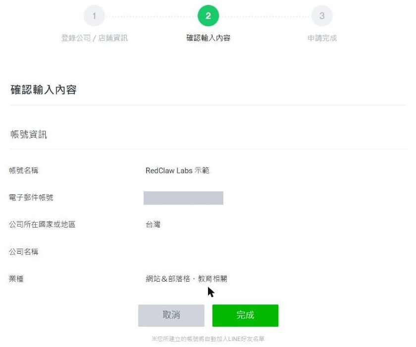 確認輸入內容頁面,列出帳號名稱、電子郵件、國家、公司名稱與業種,下方有取消和完成兩個按鈕