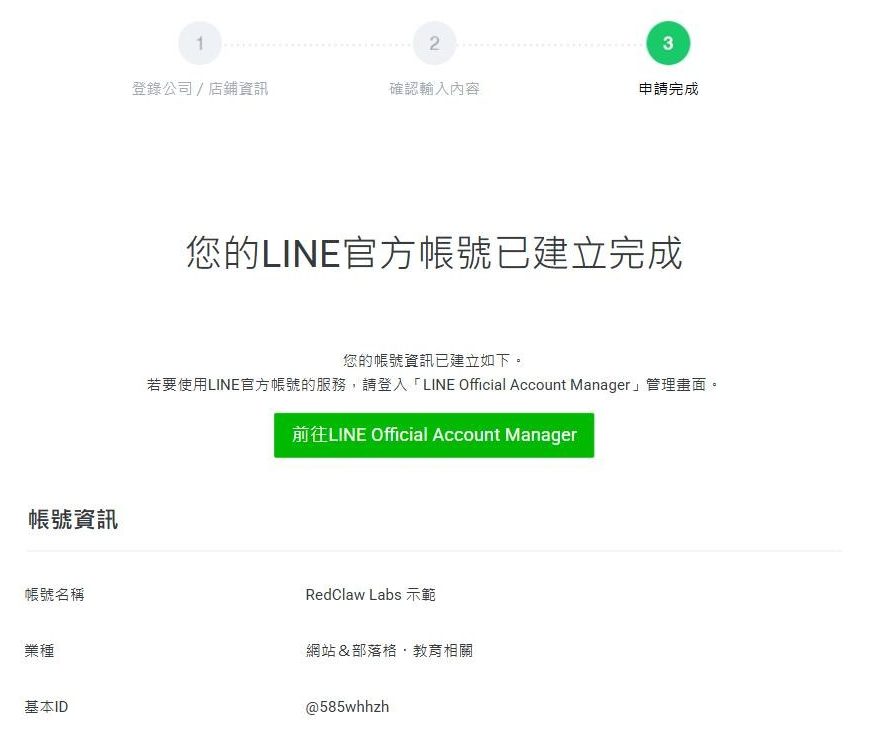 申請完成頁,標題寫著您的LINE官方帳號已建立完成,下方列出帳號名稱、業種與基本 ID