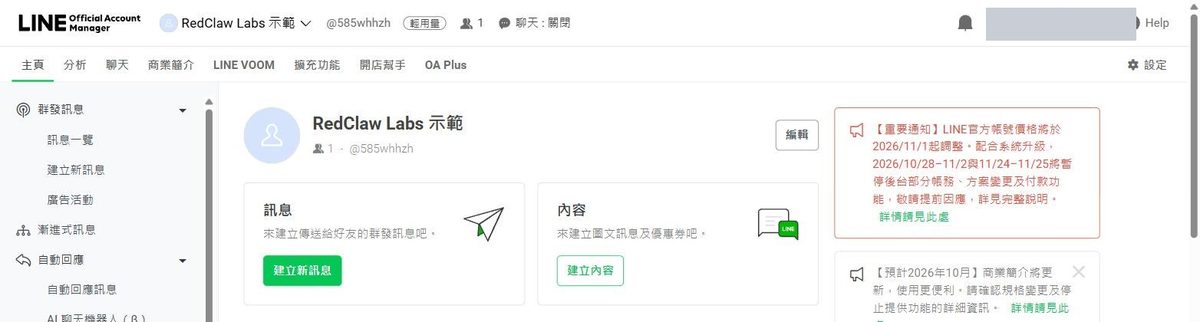 新帳號的後台首頁:上方標示輕用量、好友 1 人、聊天關閉,右側是 LINE 官方帳號價格將於 2026 年 11 月 1 日起調整的通知