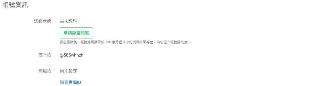 帳號設定頁的帳號資訊:認證狀態顯示尚未認證並有申請認證帳號按鈕,下方是基本 ID 與尚未設定的專屬 ID