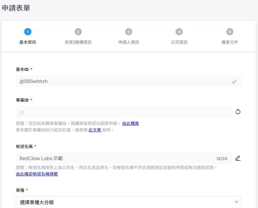 認證審核平台的申請表單第一步:五個步驟的進度條,基本 ID 已帶入,專屬 ID 為必填並提醒尚未購買者要先購買,帳號名稱欄附命名規範提醒