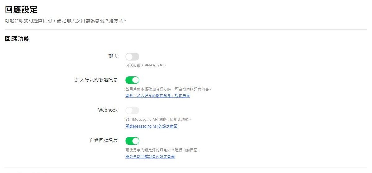 設定裡的回應設定頁:聊天開關為關閉,加入好友的歡迎訊息為開啟,Webhook 為關閉並註明需先啟用 Messaging API,自動回應訊息為開啟