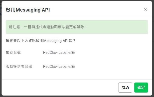 啟用 Messaging API 的確認視窗,綠底提醒寫著一旦與提供者連動即無法變更或解除,下方列出帳號名稱與服務提供者名稱