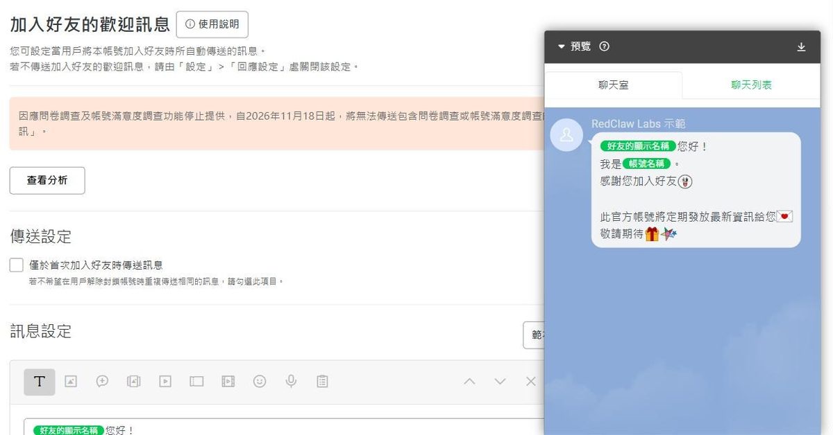加入好友的歡迎訊息設定頁:說明關閉要到設定的回應設定,傳送設定有僅於首次加入好友時傳送訊息的選項,右側是預覽