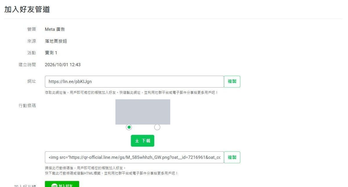 管道建立完成頁:列出管道、來源、活動與建立時間,下方是專屬短網址、行動條碼(已遮蓋)、HTML 標籤與加入好友按鍵