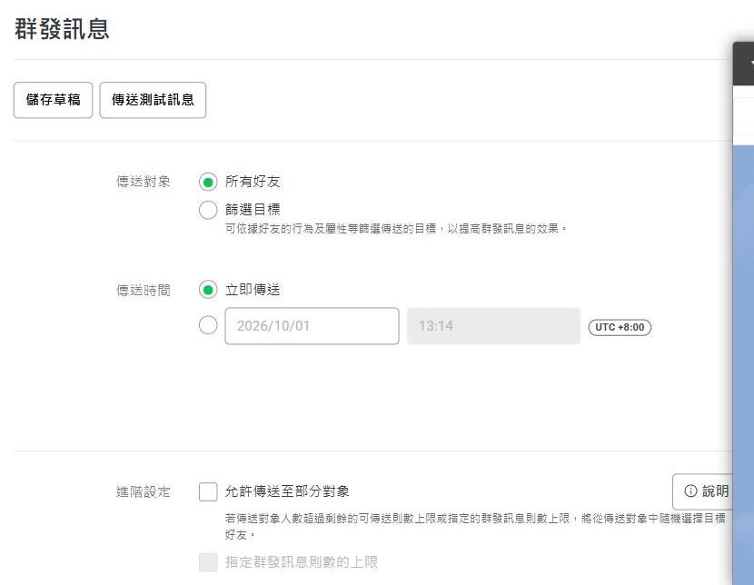 建立群發訊息頁:傳送對象可選所有好友或篩選目標,傳送時間可選立即傳送或預約,進階設定有允許傳送至部分對象的選項與說明