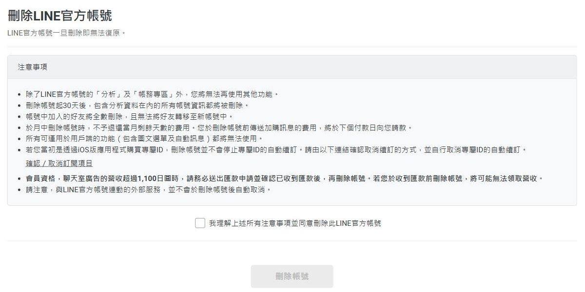 刪除 LINE 官方帳號頁面:列出刪除後只能使用分析與帳務專區、30 天後刪除所有資料、好友無法轉移、不退當月費用等注意事項,下方是同意勾選框與刪除帳號按鈕