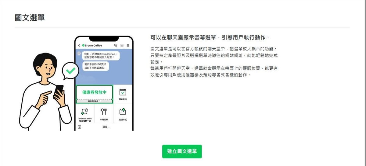 圖文選單的空白頁,說明圖文選單會在聊天室顯示選單、引導用戶執行動作,下方有建立圖文選單按鈕