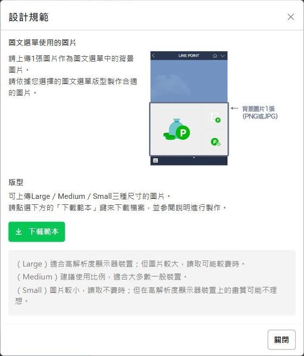 設計規範對話框:說明要上傳 1 張 PNG 或 JPG 背景圖,可上傳 Large、Medium、Small 三種尺寸,並列出三者的差別,其中 Medium 為建議使用