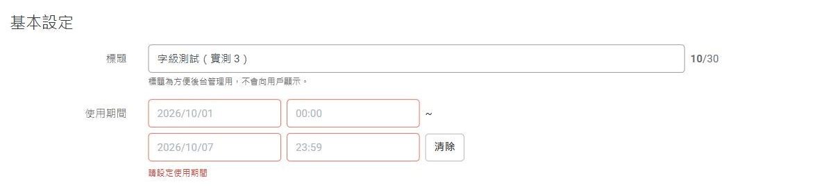 基本設定區:標題欄位與使用期間欄位,使用期間四個欄位都是紅框,下方紅字寫著請設定使用期間
