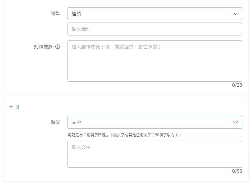 動作設定欄位:A 格類型為連結,需要輸入網址與動作標籤,標籤上限 20 字;B 格類型為文字,說明可設定為關鍵字回應中的文字,上限 50 字